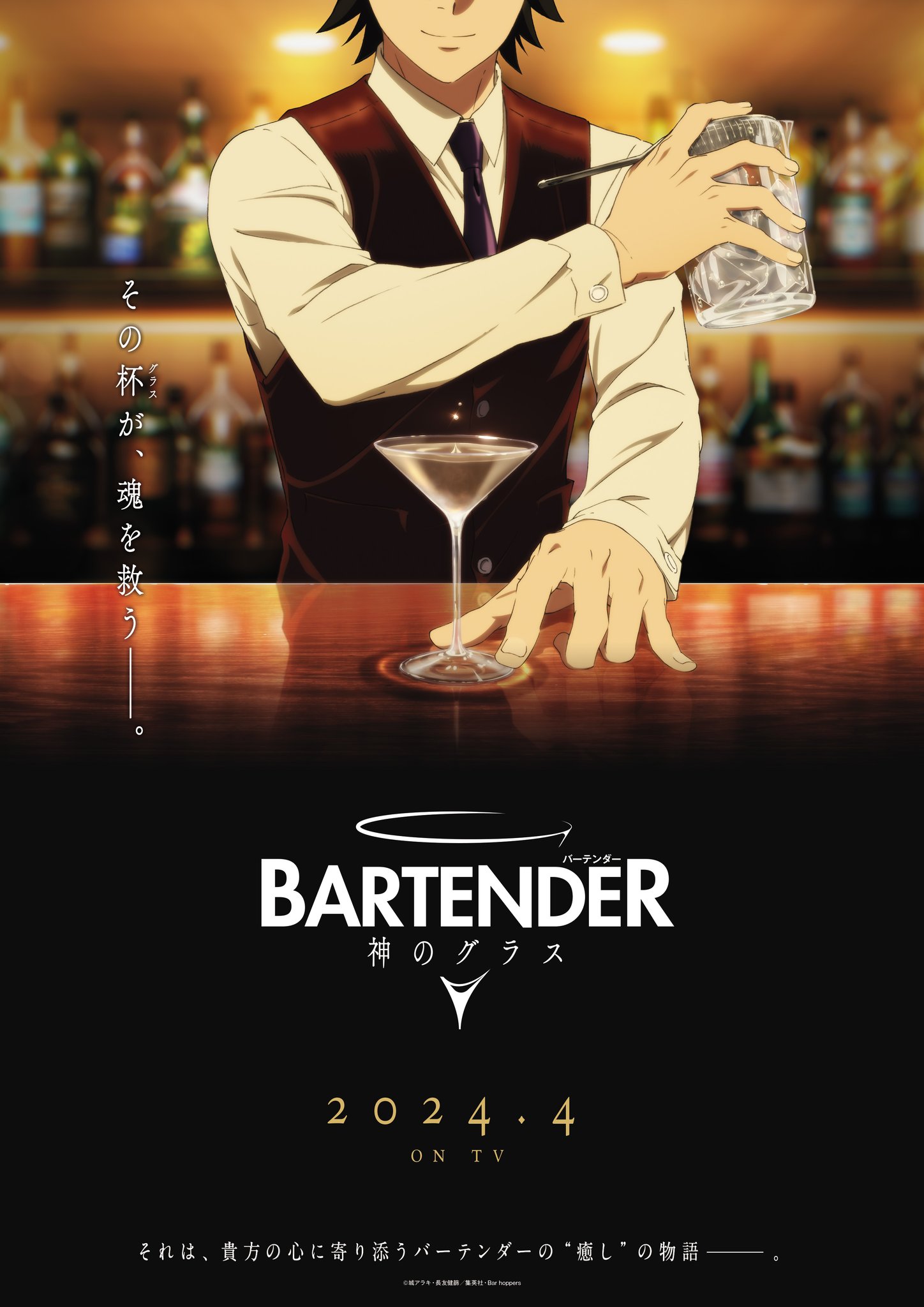 BARTENDER_神のグラス