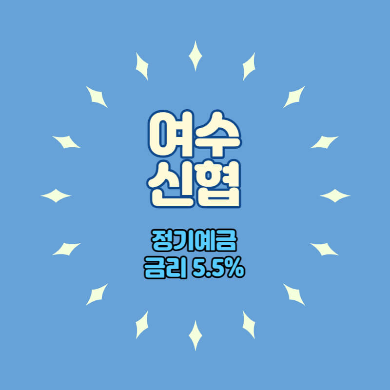  여수신협 특판 정기예금 금리 5.5% 비대면 가입방법