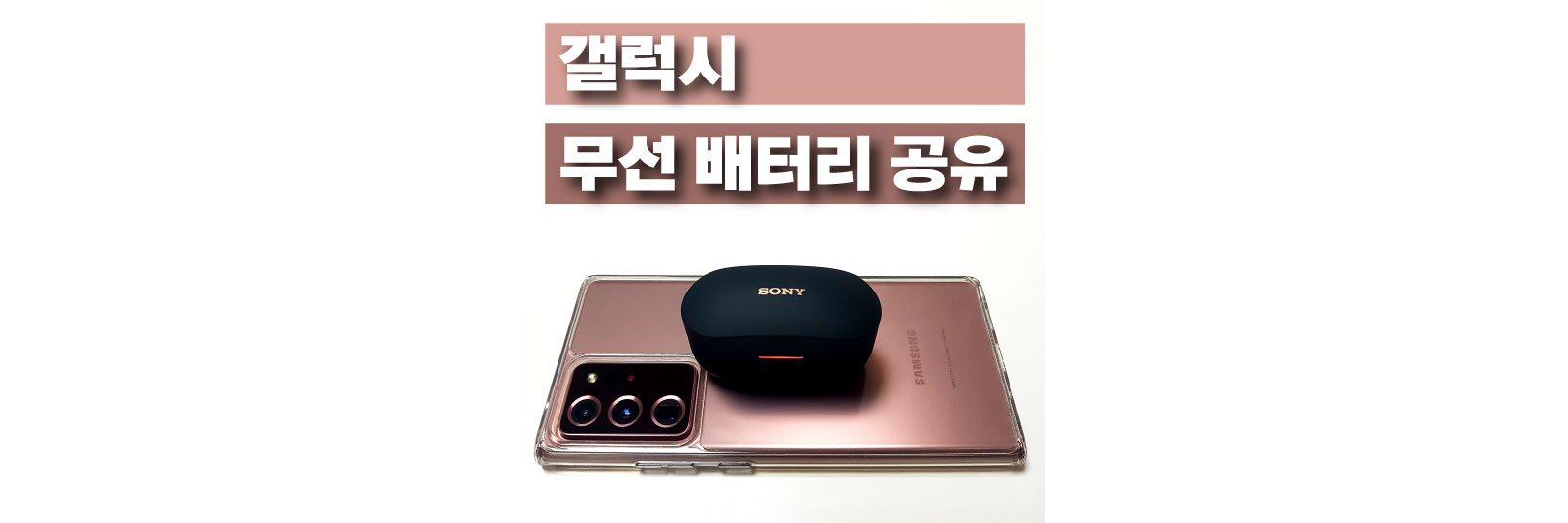  삼성 갤럭시 무선 배터리 공유 설정 방법