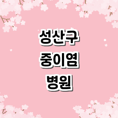 창원 성산구 중이염