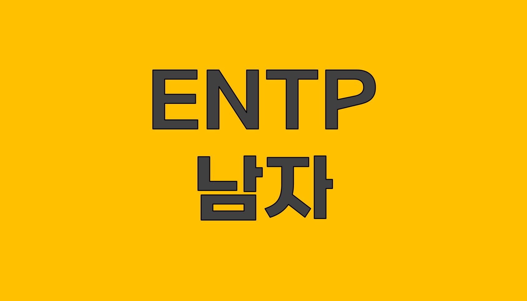  이해해야 할 ENTP 남자의 마음: 성격 유형과 관계의 중요성