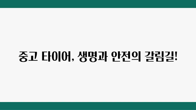 중고 타이어 안전성, 어떤 기준으로 선택해야 할까?