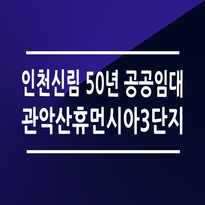 서울신림 관악산휴먼시아3단지 50년 공공임대