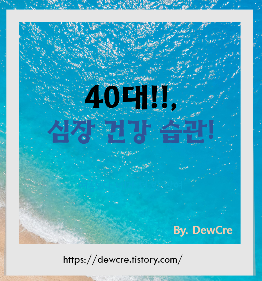 40대 이후 심혈관질환, 늦기 전에 시작하는 건강 습관
