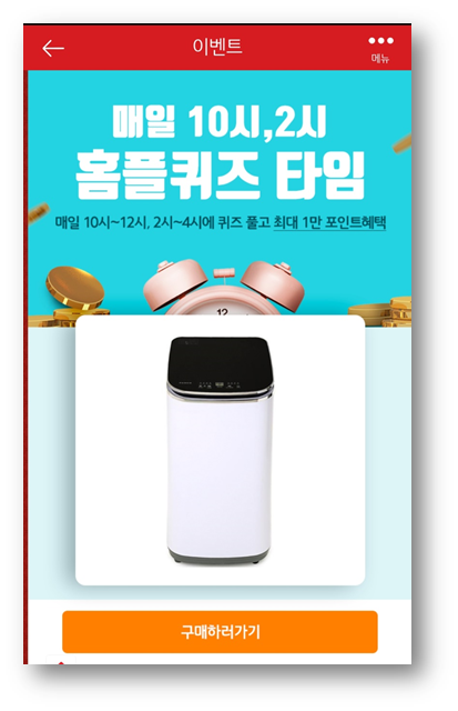  [앱테크]홈플러스 퀴즈 정답 6월1일, 세탁기 최저가제안파세코 삶는세탁기