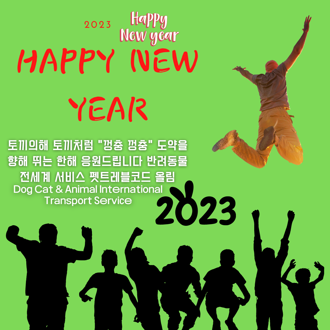  2023년 신년인사 새해인사말 신년인사말 계묘년 토끼의해 강아지해외운송 고양이해외운송 강아지출국 고양이출국 강아지운송 고양이운송 반려동물운송 강아지검역 고양이검역 반려동물검역..