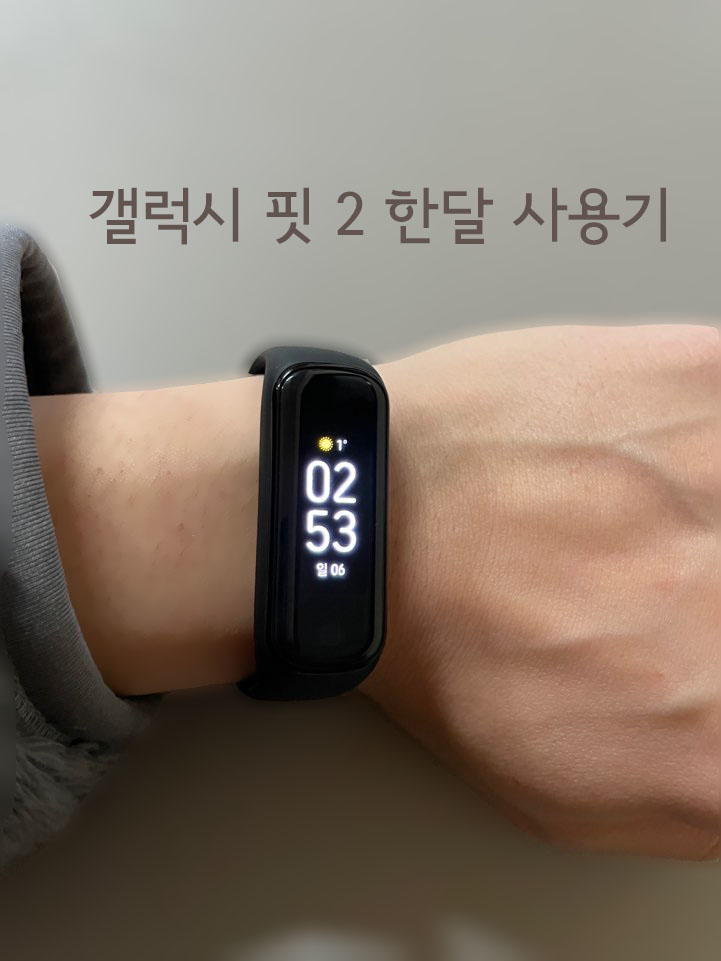  진동으로 알림 주는 시계, 갤럭시 핏2 아이폰 연동 사용기