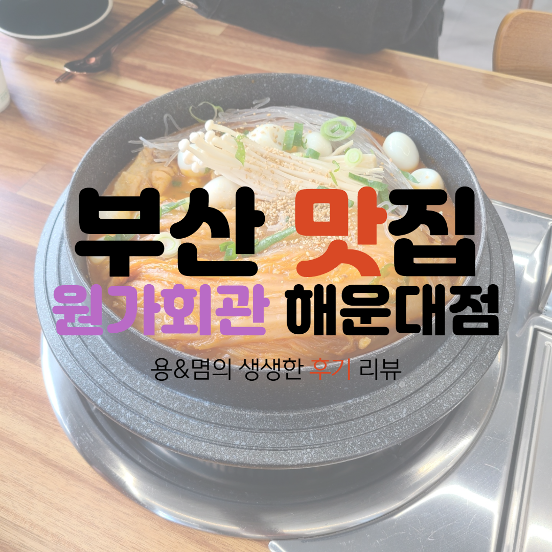  묵은지닭볶음탕에 밥 세공기 쌉가능! 부산맛집 원가회관 해운대점