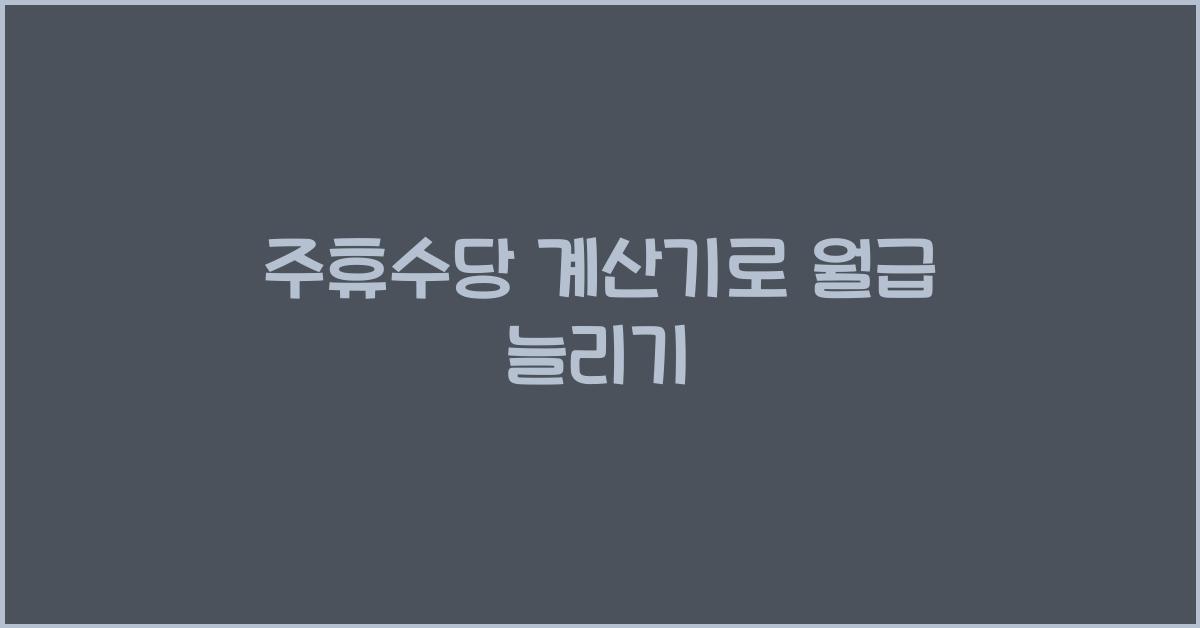 주휴수당 계산기