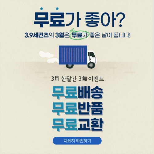  3.9세컨즈 2022년 봄 신상품을 출시 80%할인 및 배송비 무료 이벤트