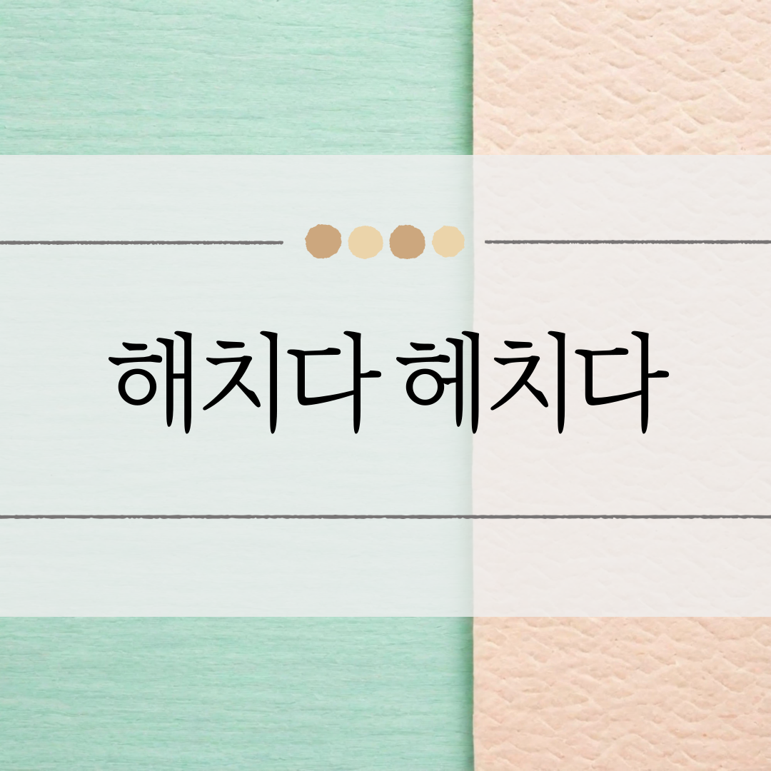 해치다 헤치다 이미지
