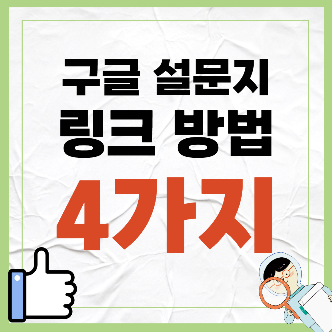 구글 설문지 링크하는 방법