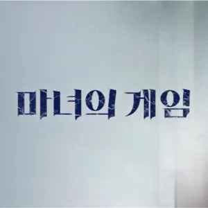  누누티비 noonootv  마녀의 게임