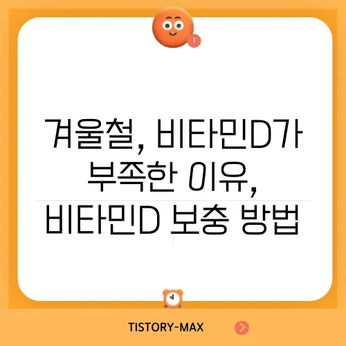 겨울철, 비타민D가 부족한 이유, 비타민D 보충 방법