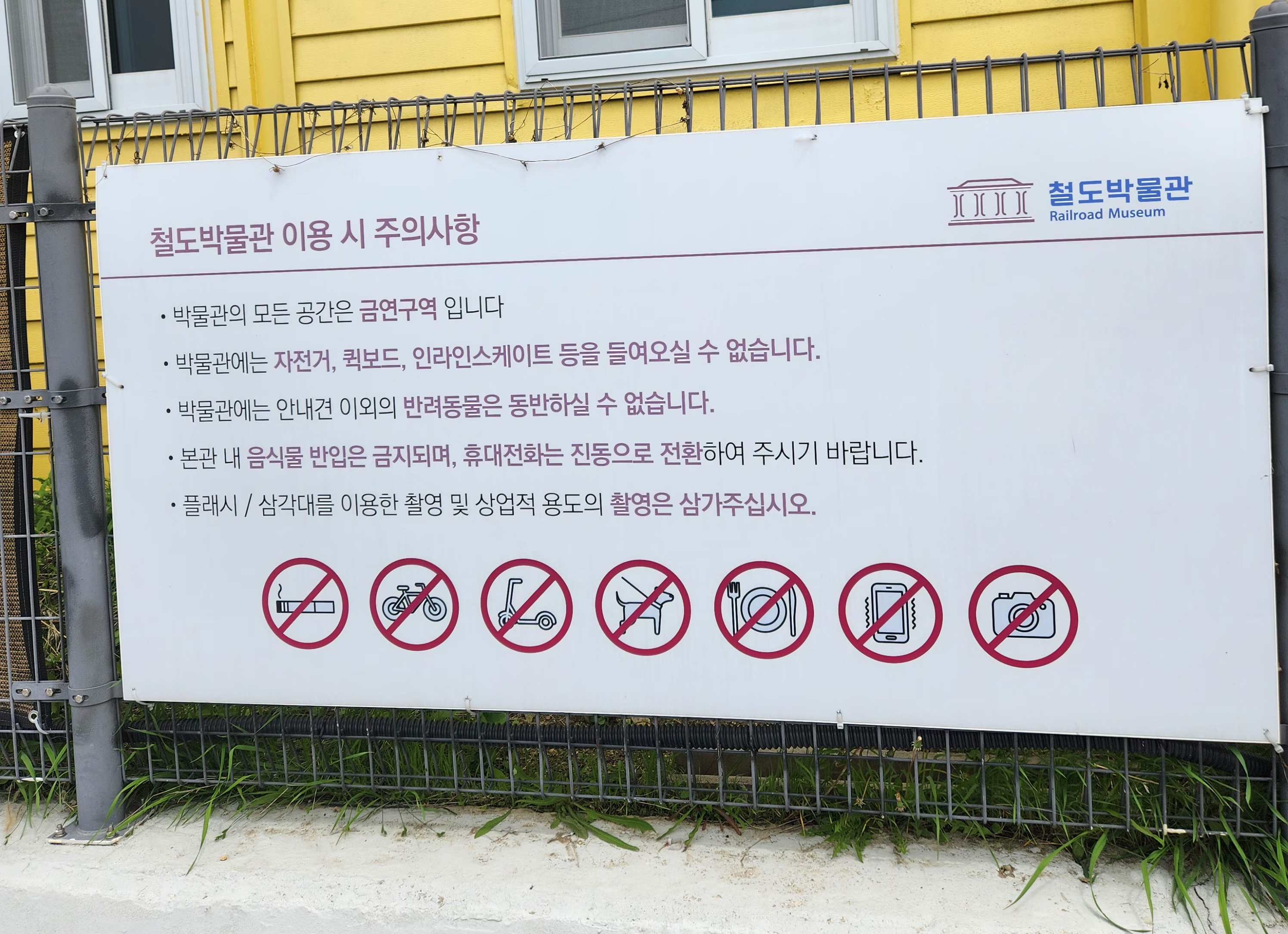 의왕철도박물관-주의사항