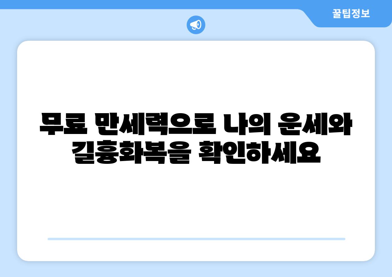 무료 만세력으로 나의 운세와 길흉화복을 확인하세요