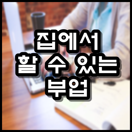  집에서 할 수 있는 부업