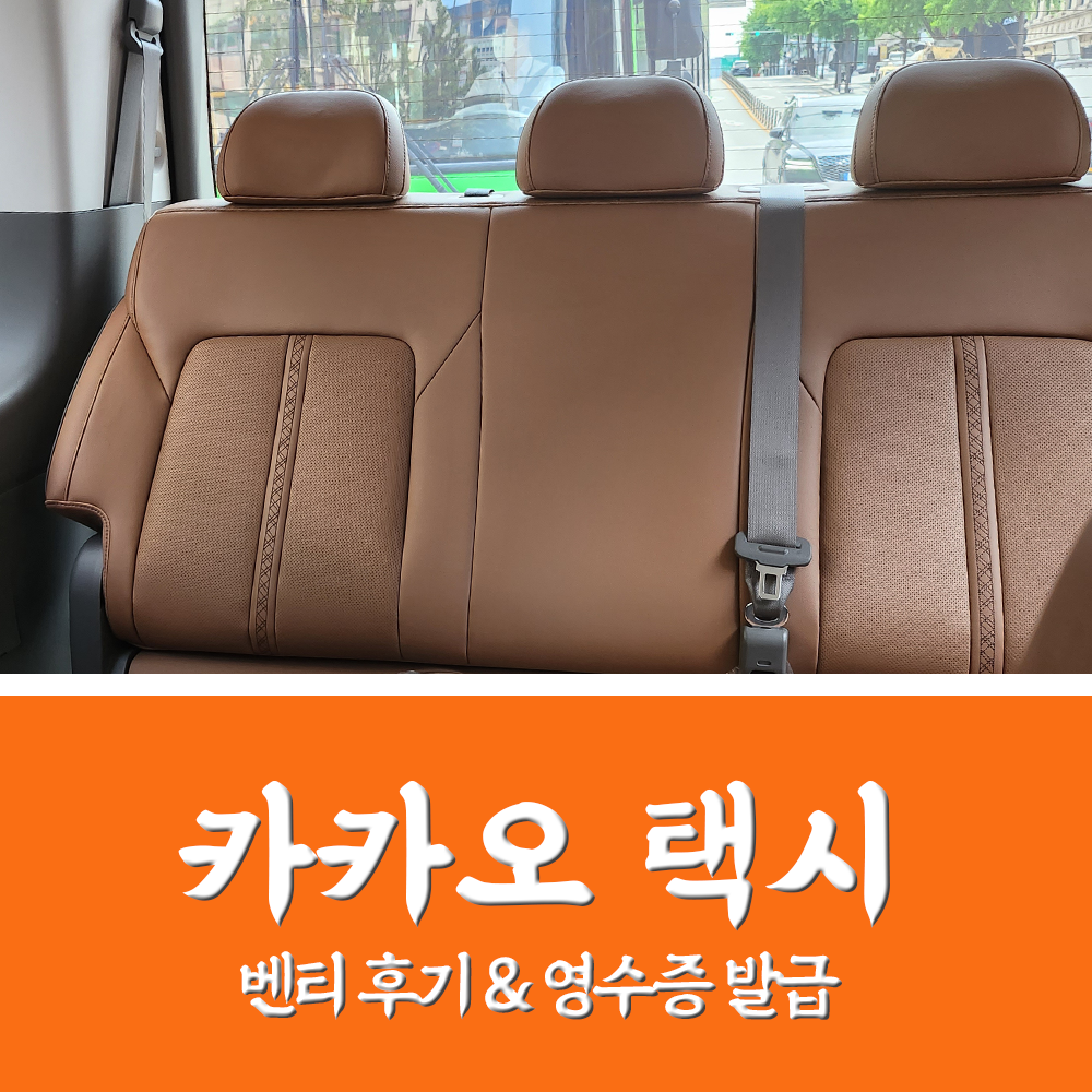  카카오T 택시 벤티 이용 후기, 이용기록, 영수증 발급, 거래확인증 발급받는 법