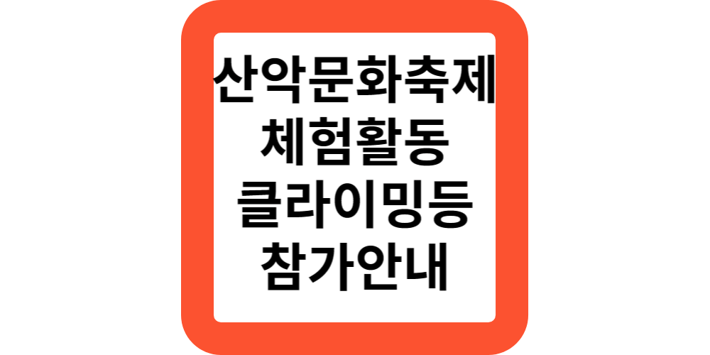  강북구 산악문화재 체험활동 클라이밍 공연 축제 참가안내