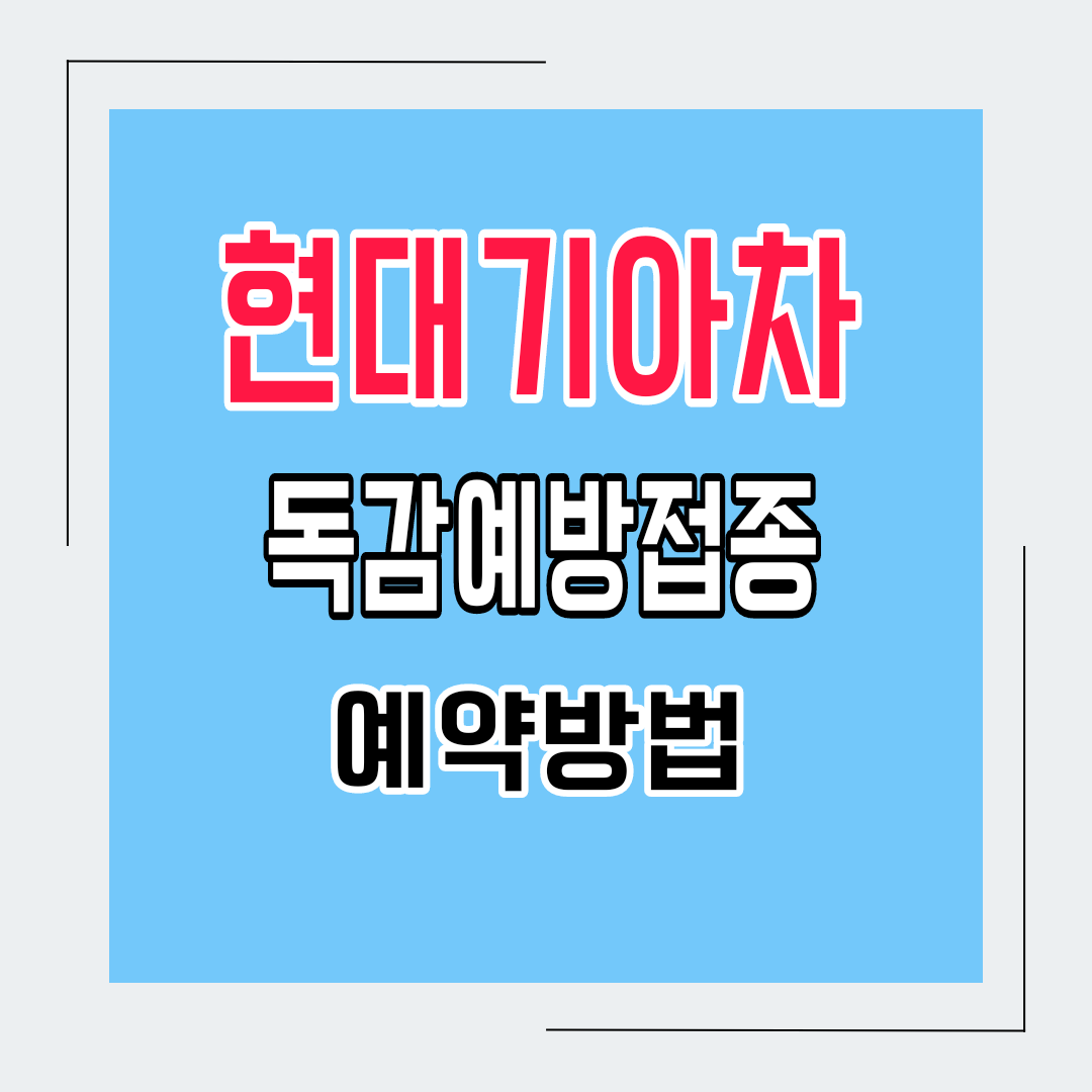  2023년 현대기아차 독감예방접종 안내