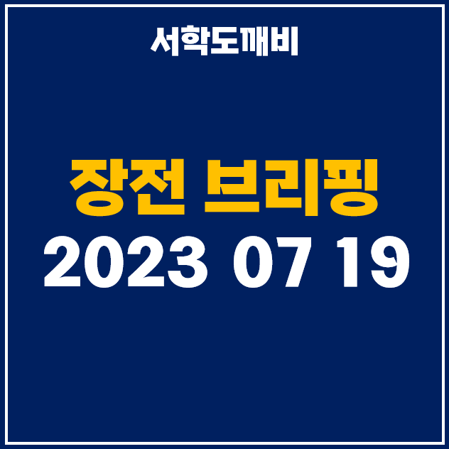  [7월 19일 카드 뉴스] 미국 증시 마감시황 및 오늘 주식 장전 브리핑