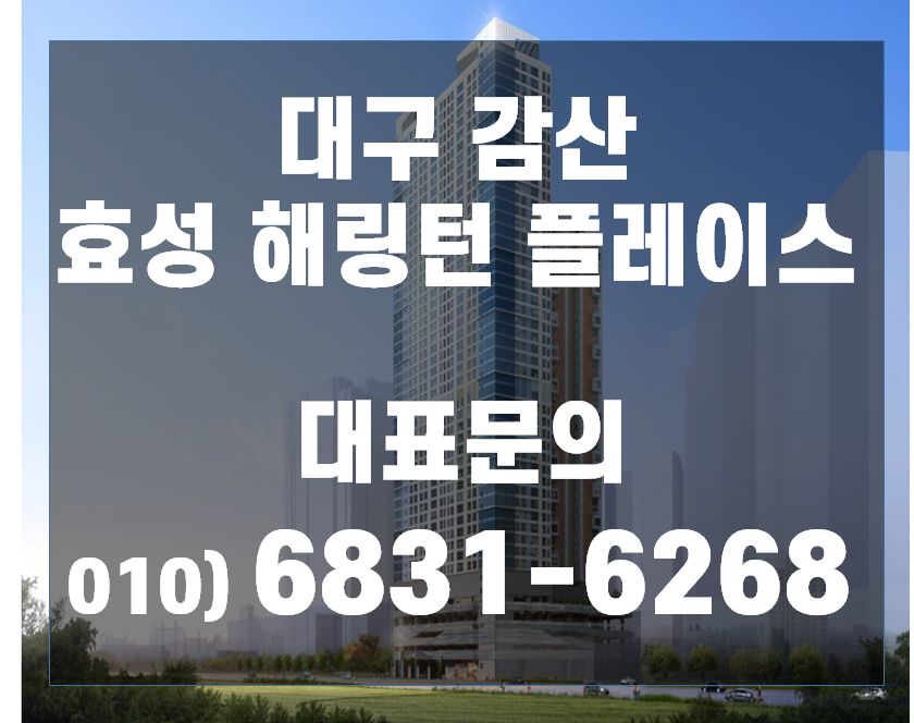  대구 감삼 "효성 해링턴 플레이스" 아파텔 최근 소식!!
