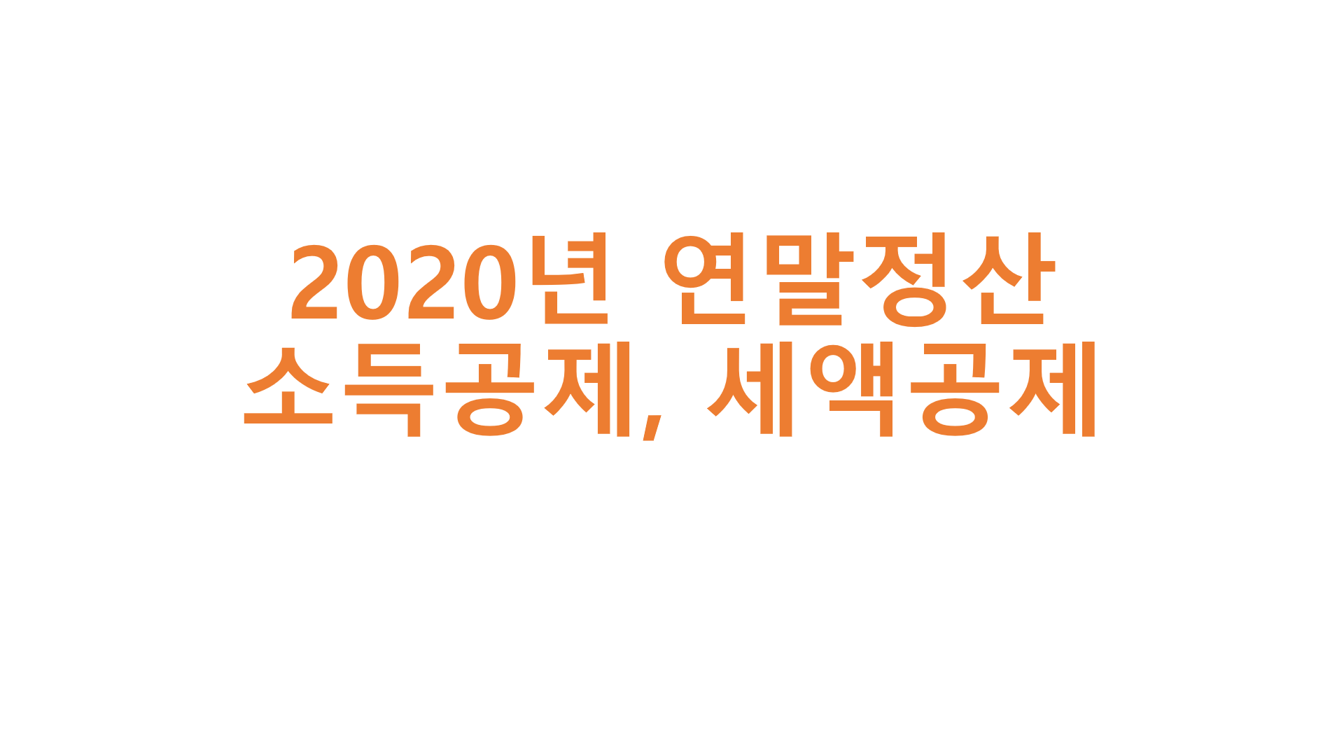  2020년 연말정산 소득공제, 세액공제