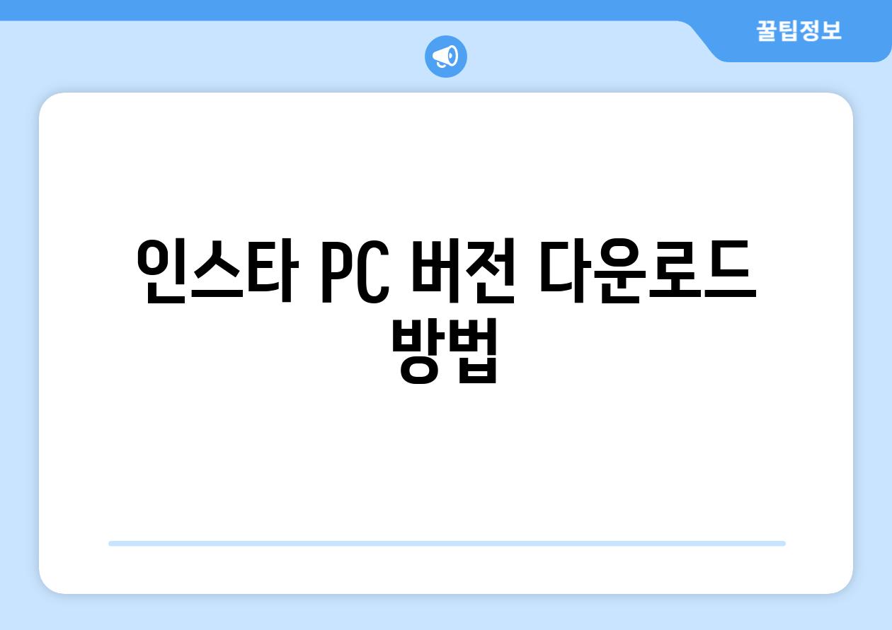 인스타 PC 버전 다운로드 방법