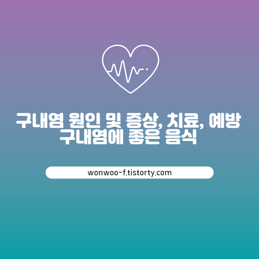 구내염 원인 및 증상&#44; 치료&#44; 예방 구내염에 좋은 음식