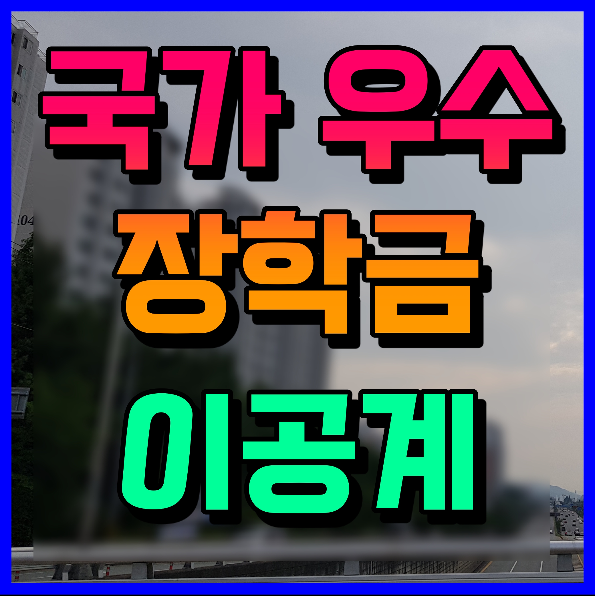  이공계 국가우수장학금 대통령 과학장학금 자격 조건 지원내용