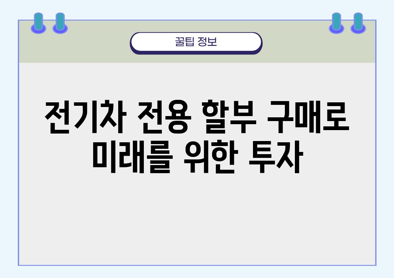 전기차 전용 할부 구매로 미래를 위한 투자