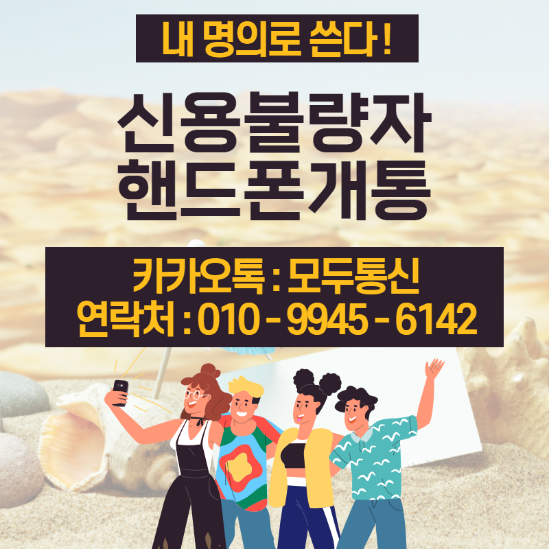  신용불량자 핸드폰개통 방법 드디어 찾았다