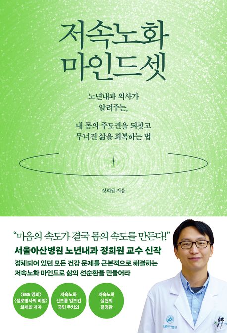 📚 정희원의 '저속노화 마인드셋' 심층분석 및 독후감