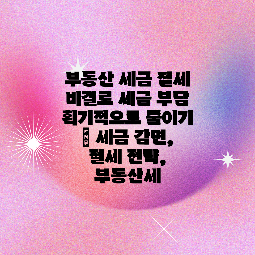 부동산 세금 절세 비결로 세금 부담 획기적으로 줄이기 