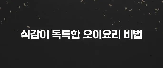 톡톡 터지는 식감! 백종원 오이탕탕이 레시피 (초간단!)