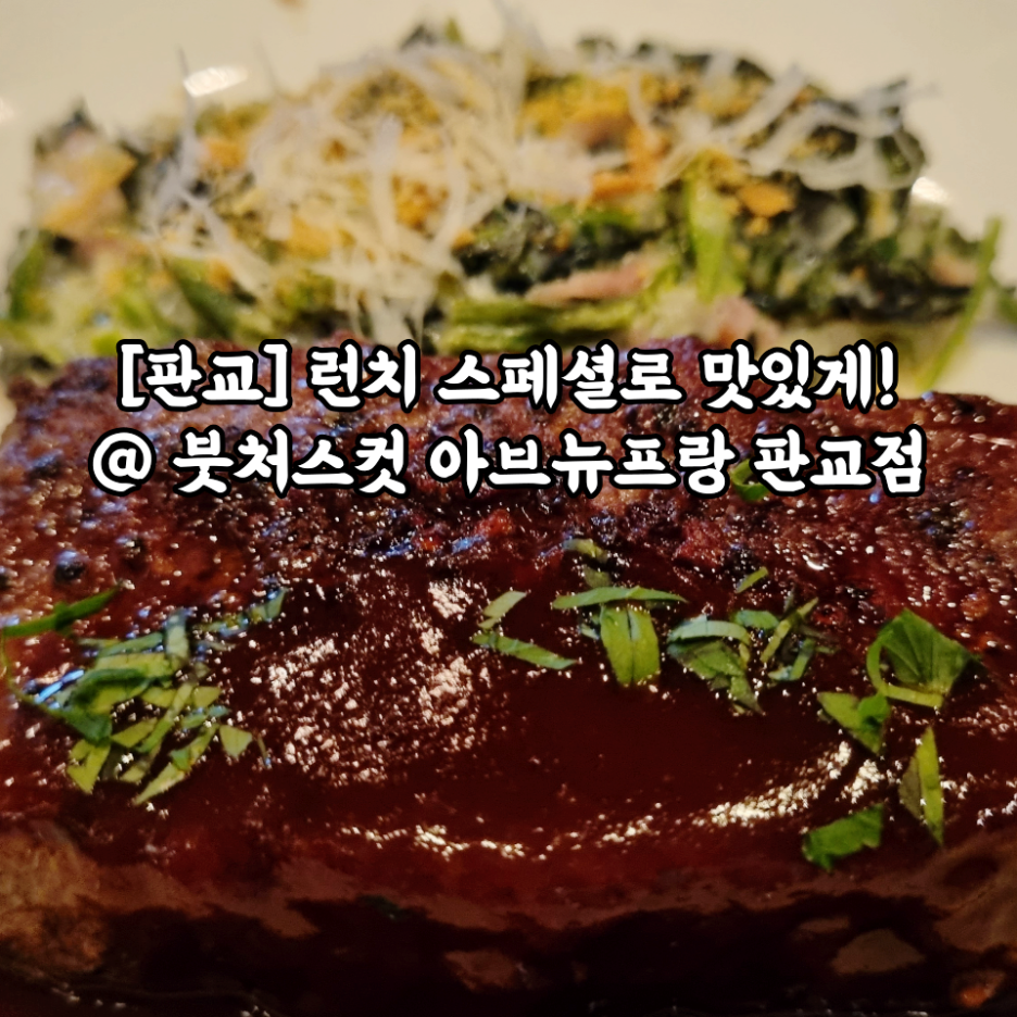  [내돈내산/판교] 런치 스페셜로 맛있게! @ 붓처스컷 아브뉴프랑 판교점