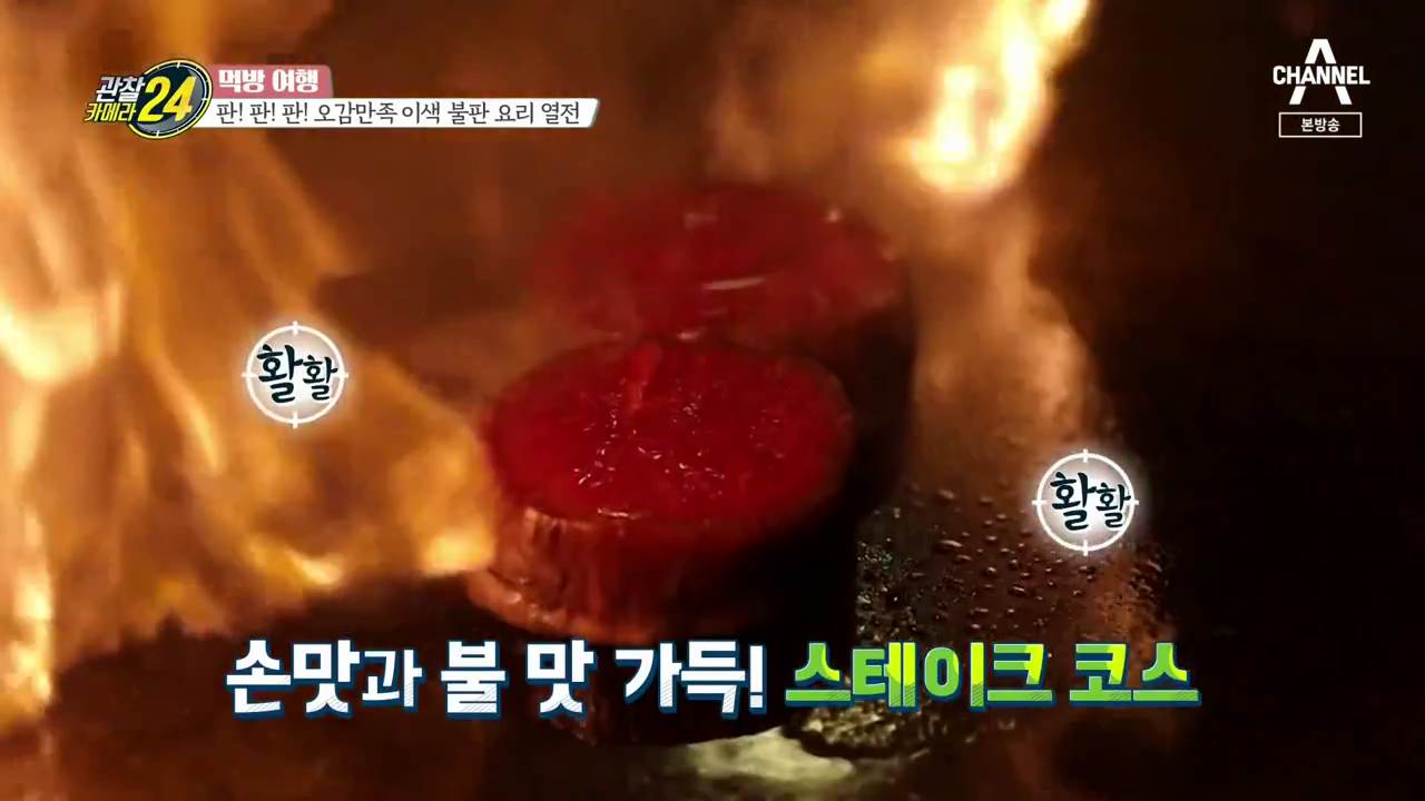  관찰카메라 24 이색 불판 요리 열전 오감만족 15종 철판 코스 요리 야탑역 성남 맛집 위치 어디