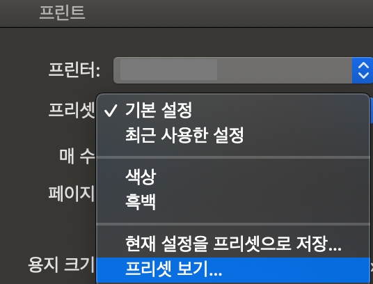 맥 프린터 프리셋