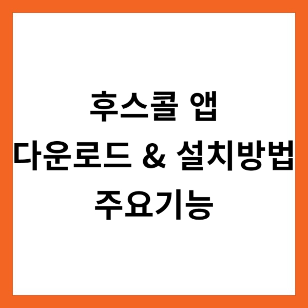 후스콜 앱 다운로드 &amp; 설치방법 및 주요기능