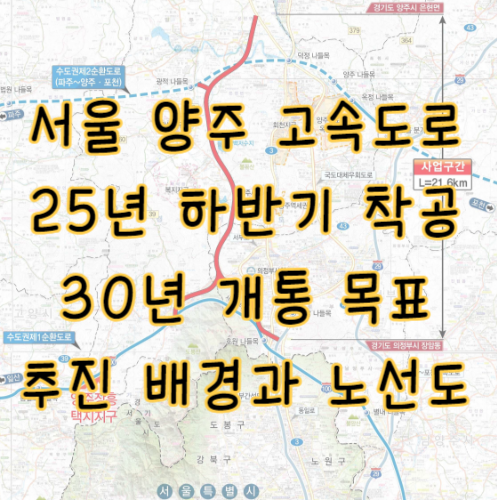 서울 양주 고속도로 노선도&#44; 추진 배경