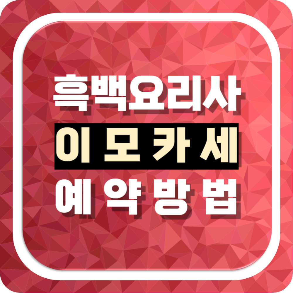 흑백요리사 이모카세 1호 김미령 셰프의 맛집! 예약 방법, 위치, 가격 총정리