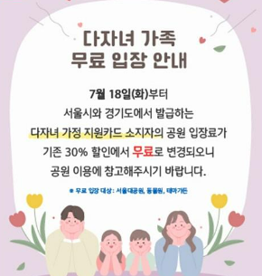 서울시 공공시설 7곳은 다자녀 중 막내가 19세 미만이라면 무료 입장이 가능하다.