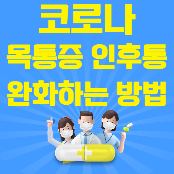 코로나 목 통증 인후통