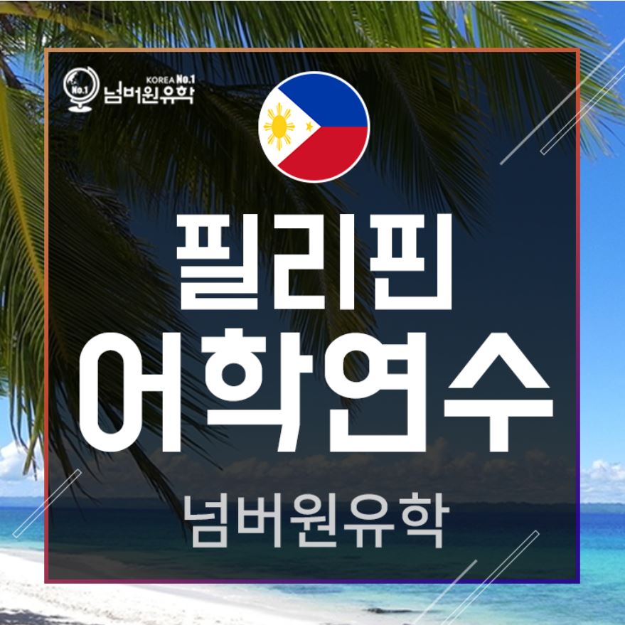  청주필리핀어학연수 바기오 추천 어학원 등록안내