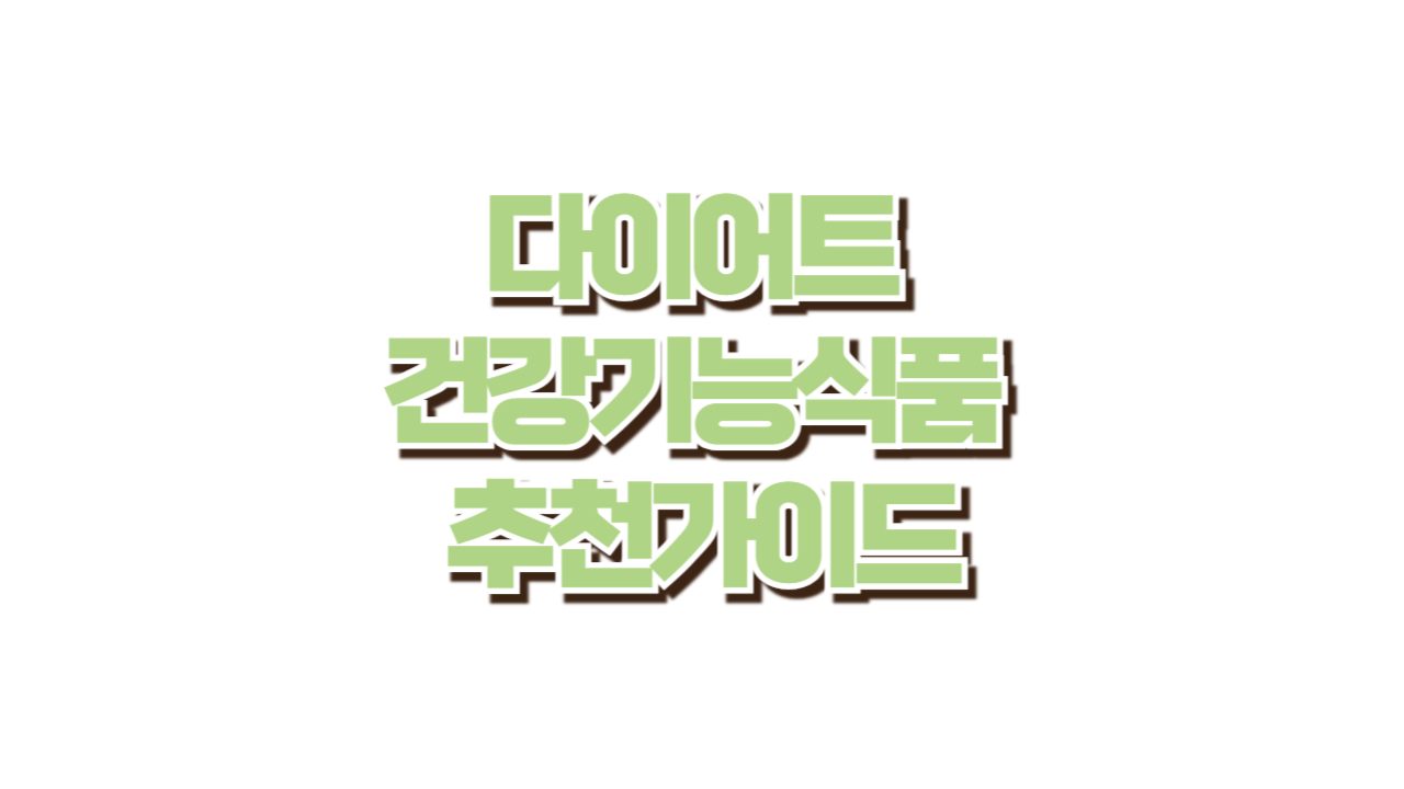 다이어트 건강기능식품 추천 가이드 사진