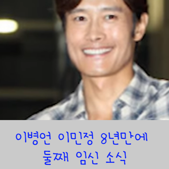 이병헌 이민정의 임신소식