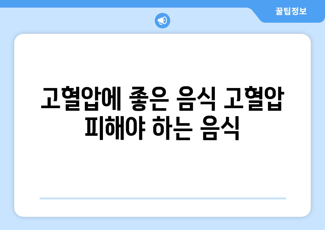 고혈압에 좋은 음식 고혈압 피해야 하는 음식