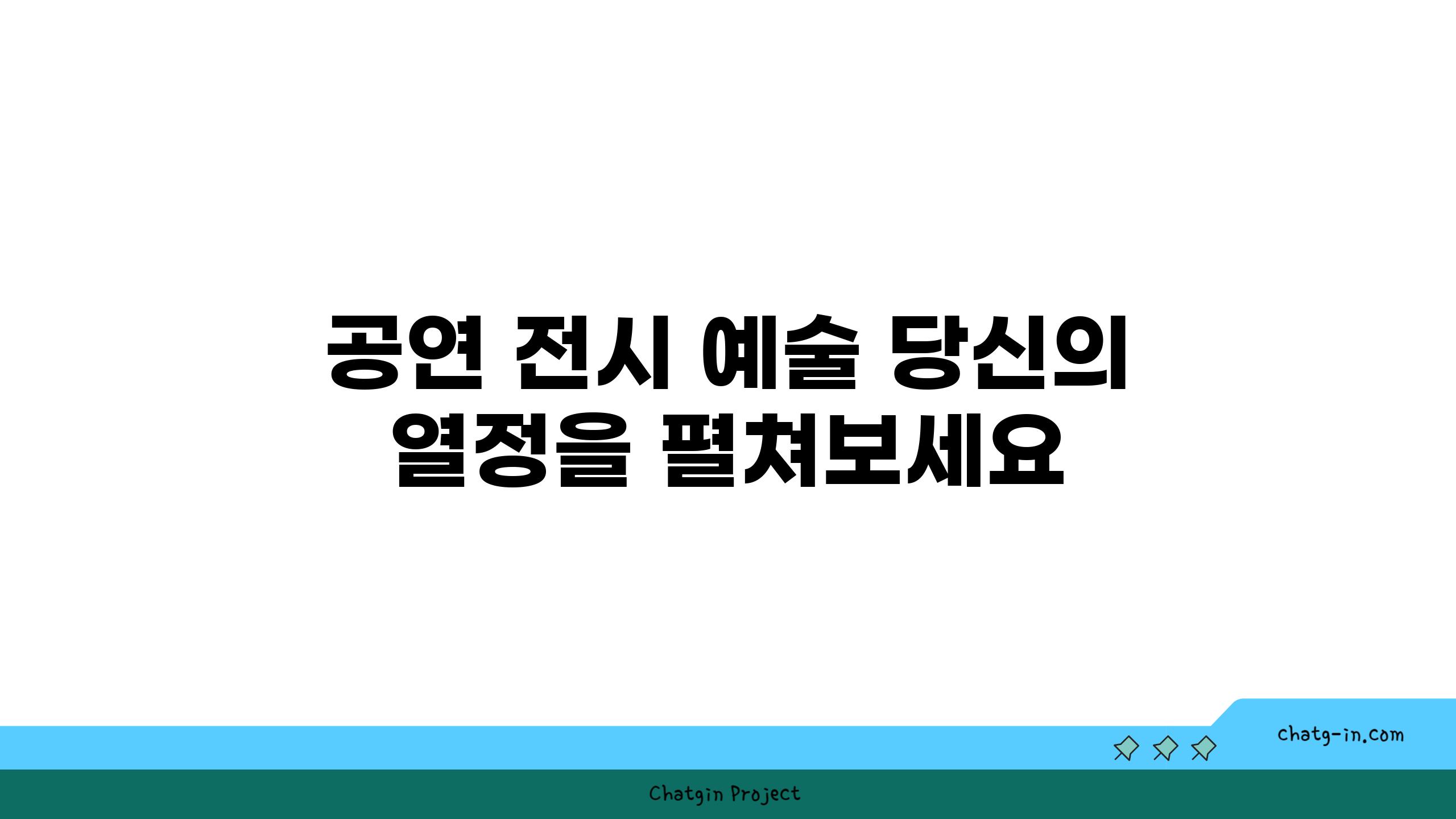 공연 전시 예술 당신의 열정을 펼쳐보세요