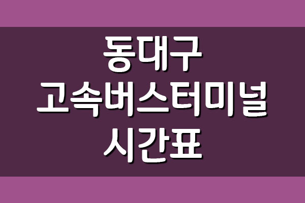  [교통] 동대구고속버스터미널 시간표 요금표