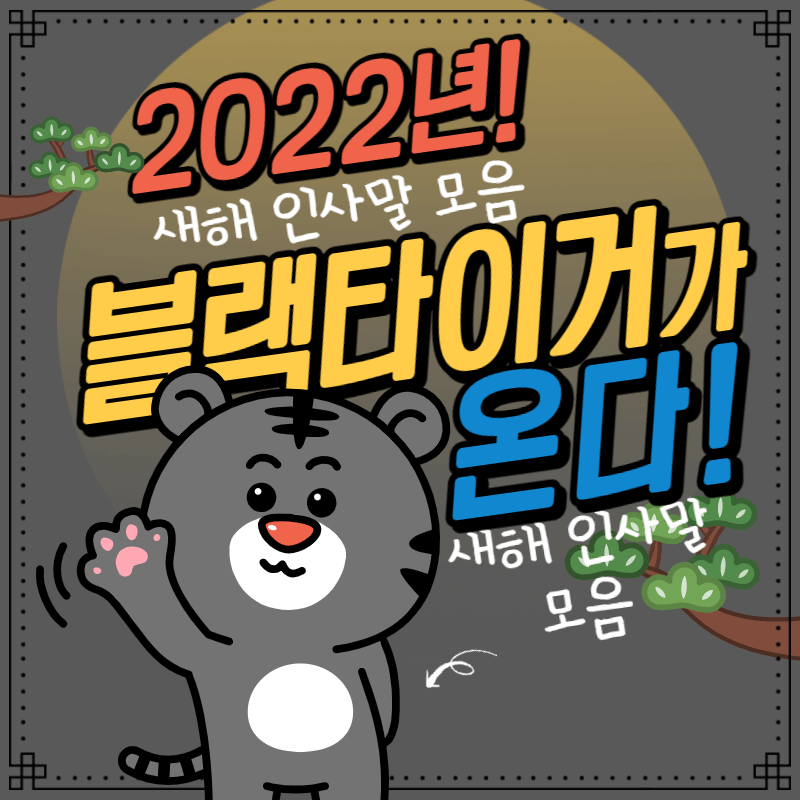  2022년  새해 인사말 모음